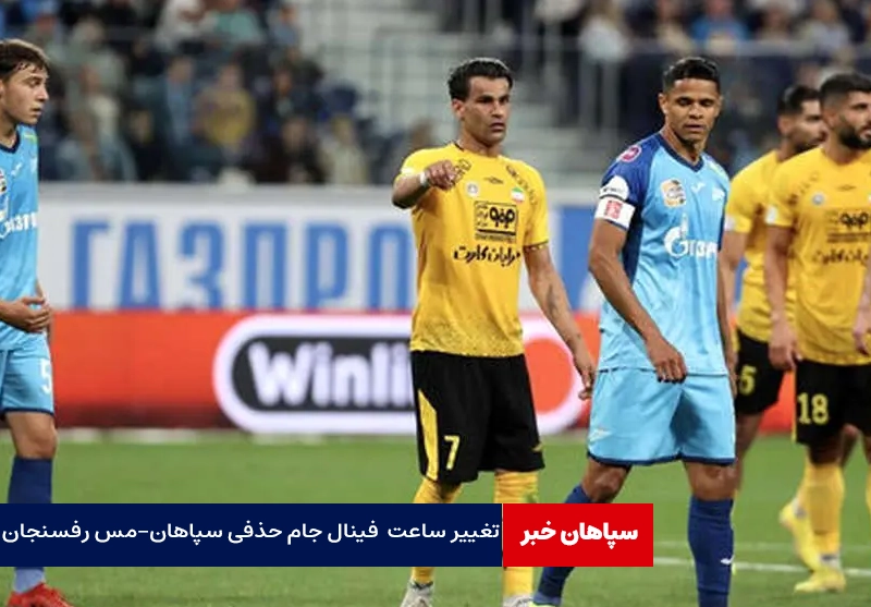 ساعت فینال جام حذفی مس رفسنجان-سپاهان تغییر کرد