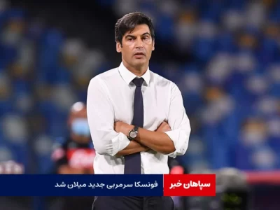 فونسکا سرمربی جدید آ.ث میلان شد