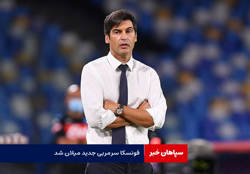 فونسکا سرمربی جدید آ.ث میلان شد