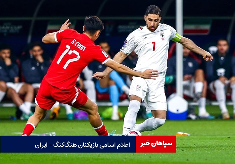 اعلام اسامی بازیکنان تیم ملی فوتبال در مصاف هنگ کنگ / سعید عزت‌اللهی حضور ندارد
