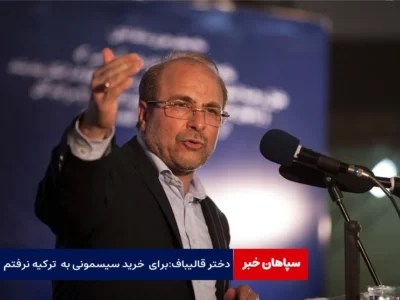 دختر قالیباف:برای خرید سیسمونی به ترکیه نرفتم / عکسی که از عروسی منتشر شد من نبودم