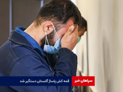 قمه کش پاساژ گلستان دستگیر شد