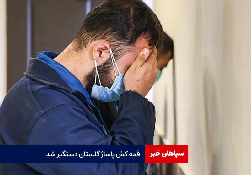 قمه کش پاساژ گلستان دستگیر شد