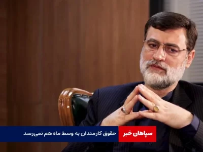 قاضی‌زاده هاشمی: حقوق کارمندان به وسط ماه هم نمی‌رسد