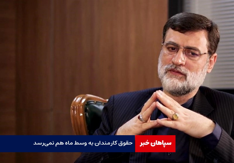 قاضی‌زاده هاشمی: حقوق کارمندان به وسط ماه هم نمی‌رسد