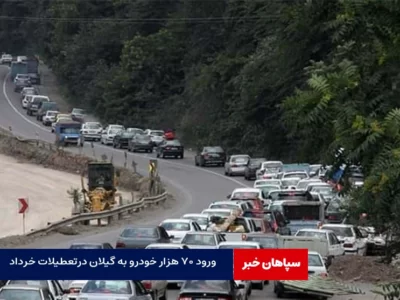 ورود بیش از ۷۰ هزار خودرو به گیلان در ۱۳ و ۱۴ خرداد