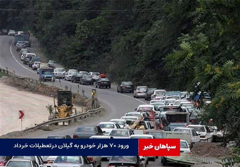 ورود بیش از ۷۰ هزار خودرو به گیلان در ۱۳ و ۱۴ خرداد