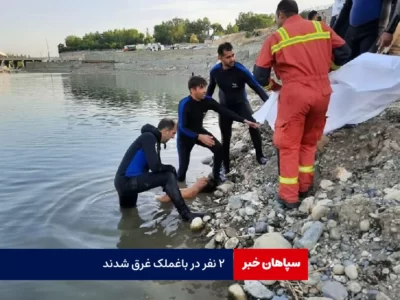 ۲ نفر در باغملک غرق شدند /  مرگ دو جوان ۱۸ و ۱۹ ساله