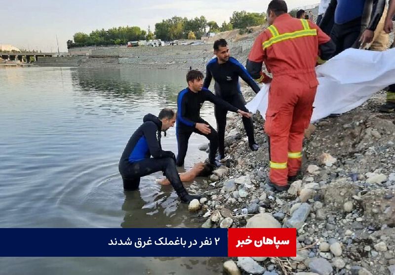۲ نفر در باغملک غرق شدند /  مرگ دو جوان ۱۸ و ۱۹ ساله