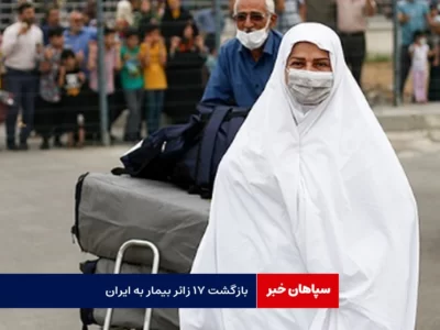 بازگشت ۱۷ زائر بیمار به ایران