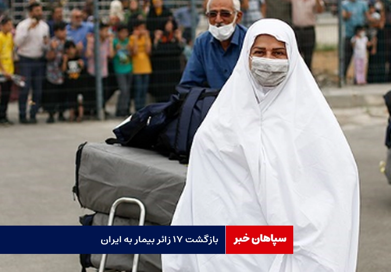 بازگشت ۱۷ زائر بیمار به ایران