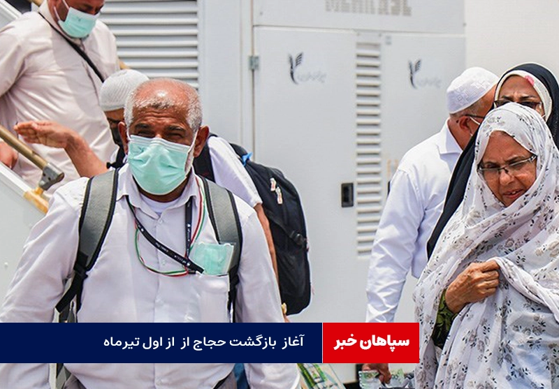 آغاز عملیات بازگشت حجاج ایرانی از اول تا ۲۱ تیرماه / مستقبلین به فرودگاهها مراجعه نکنند