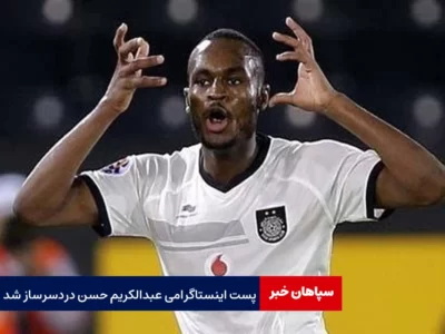 احضار مدافع پرسپولیس به کمیته انضباطی / پست اینستاگرامی عبدالکریم حسن دردسرساز شد