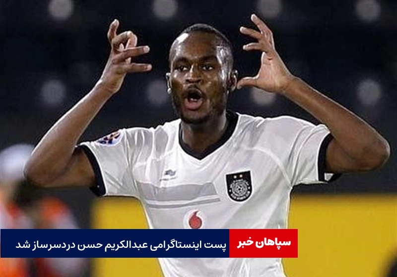 احضار مدافع پرسپولیس به کمیته انضباطی / پست اینستاگرامی عبدالکریم حسن دردسرساز شد