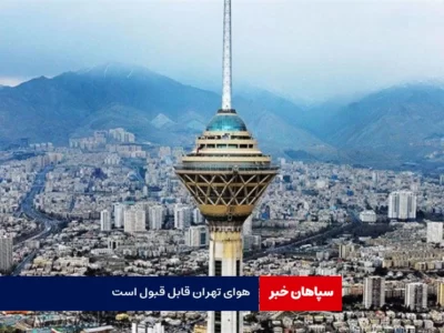 هوای تهران قابل قبول است
