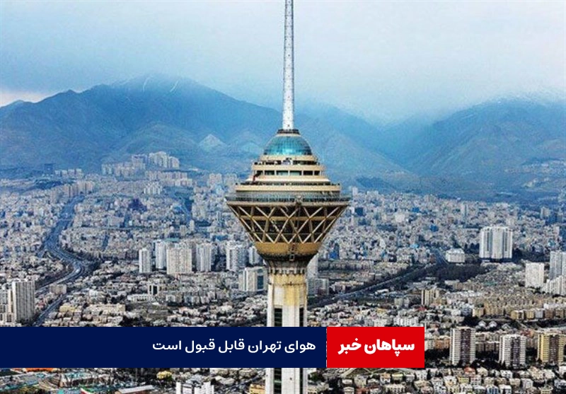 هوای تهران قابل قبول است