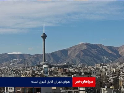 هوای تهران قابل قبول است