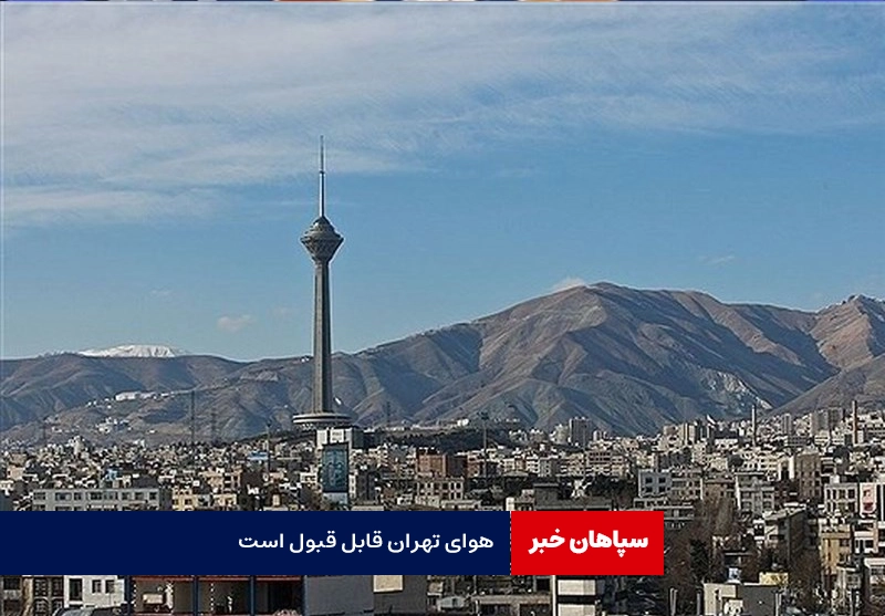 هوای تهران قابل قبول است
