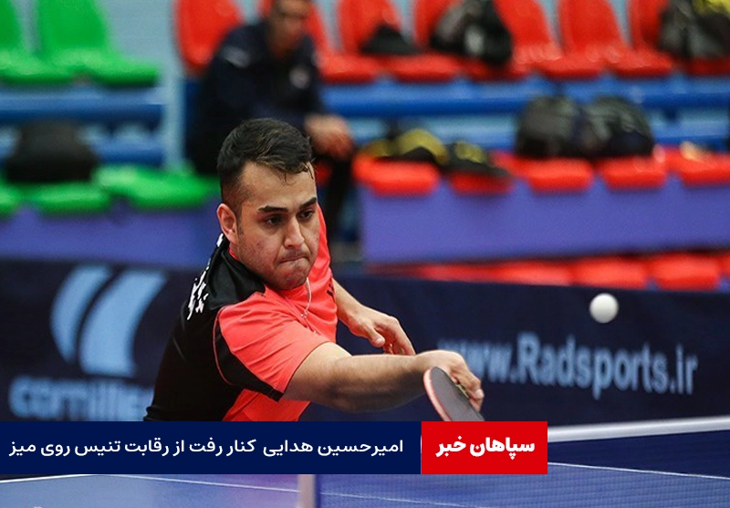 امیرحسین هدایی در رقابت‌های تنیس روی میز استار کانتندر اسلوونی حذف شد