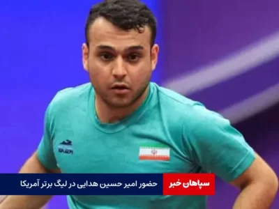حضور امیر حسین هدایی در لیگ برتر آمریکا