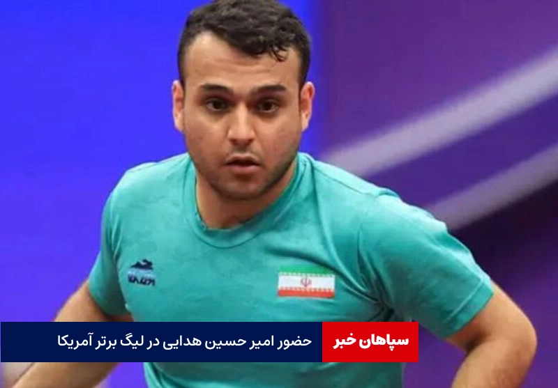 حضور امیر حسین هدایی در لیگ برتر آمریکا
