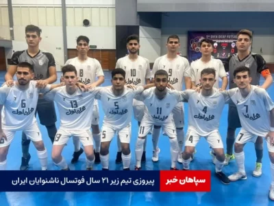 پیروزی تیم زیر ۲۱ سال فوتسال ناشنوایان ایران