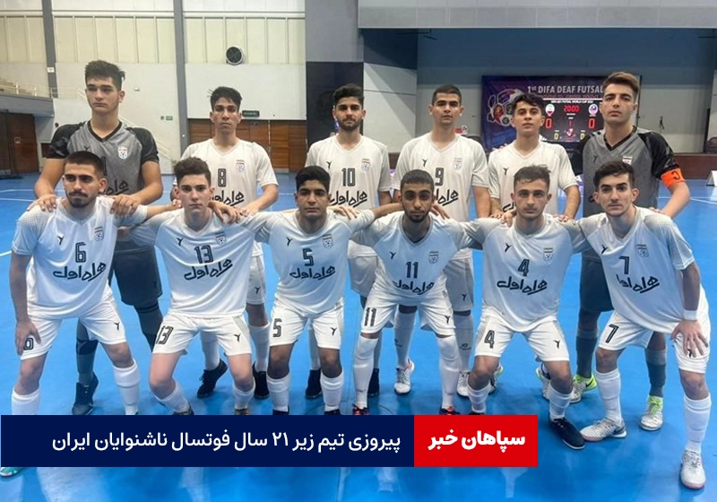 پیروزی تیم زیر ۲۱ سال فوتسال ناشنوایان ایران