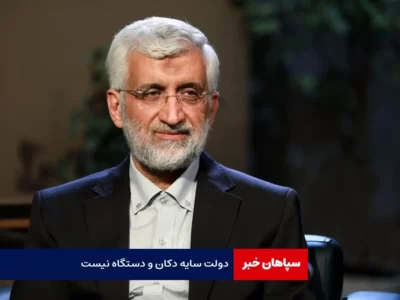 جلیلی در میزگرد اقتصادی چه گفت / دولت سایه دکان و دستگاه نیست