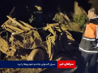 آخرین وضعیت سیل در کندوان/ جاده وخودروها ناپدید شدند
