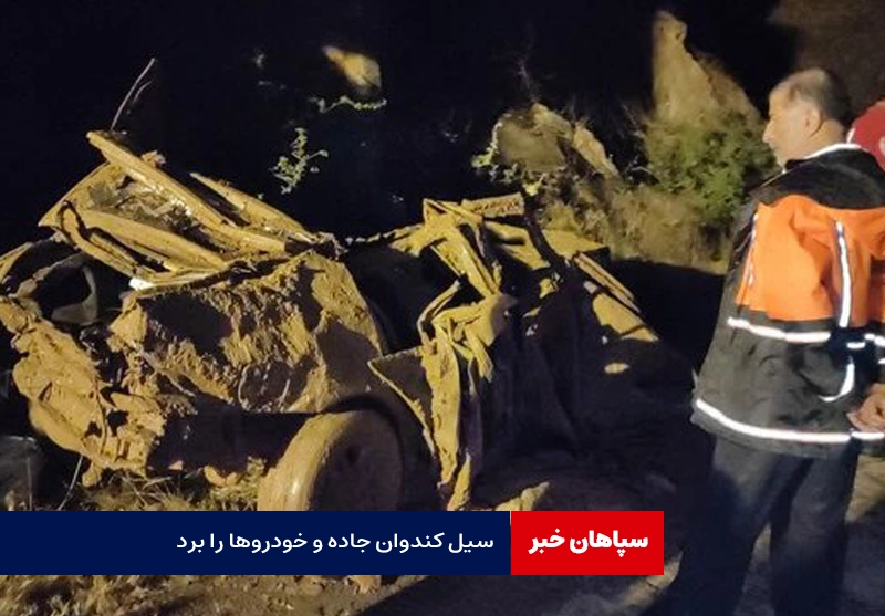 آخرین وضعیت سیل در کندوان/ جاده وخودروها ناپدید شدند