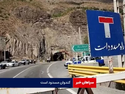 کندوان امروز مسدود است
