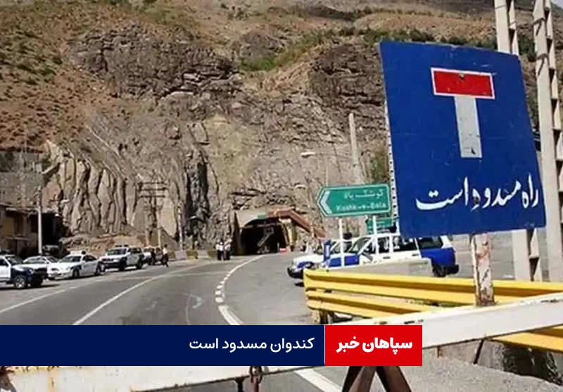 کندوان امروز مسدود است