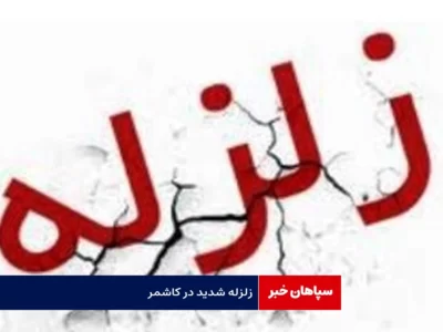فوری/ زلزله ۵ ریشتری کاشمر را لرزاند+ جزئیات