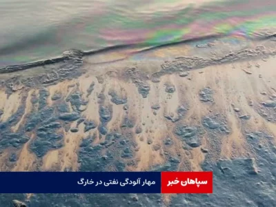 مهار آلودگی نفتی در سواحل جزیره خارگ   