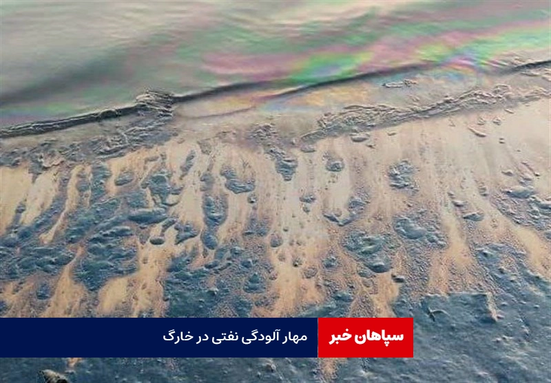 مهار آلودگی نفتی در سواحل جزیره خارگ