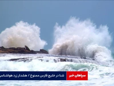 شنا در خلیج فارس ممنوع / هشدار زرد هواشناسی