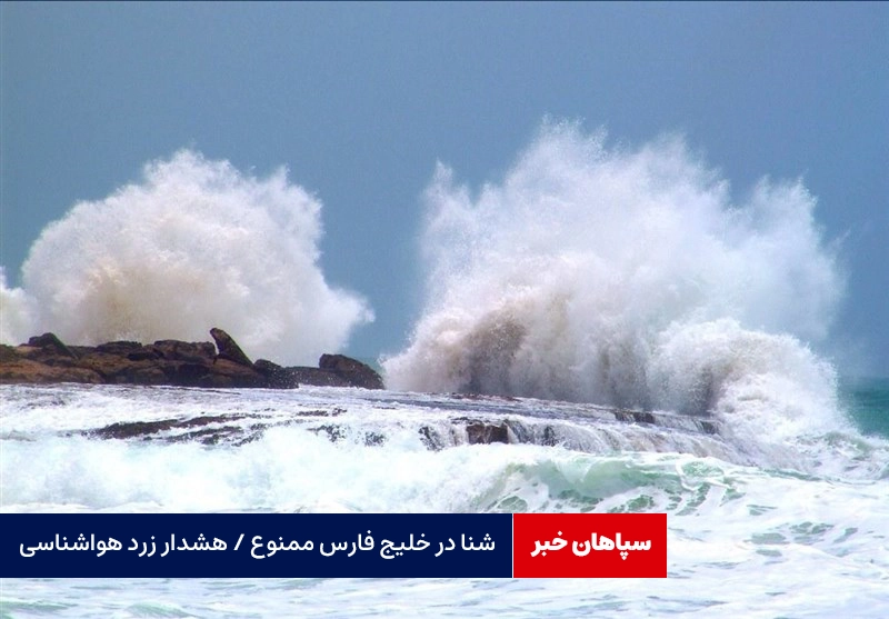 شنا در خلیج فارس ممنوع / هشدار زرد هواشناسی