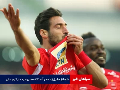 شجاع خلیل‌زاده در آستانه محرومیت از بازی با ازبکستان