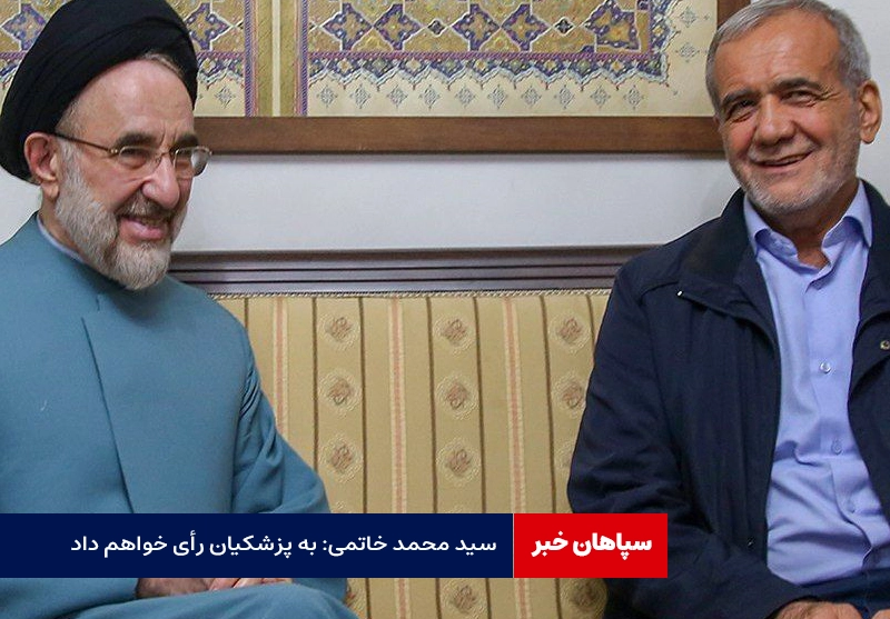 سید محمد خاتمی: به پزشکیان رأی خواهم داد