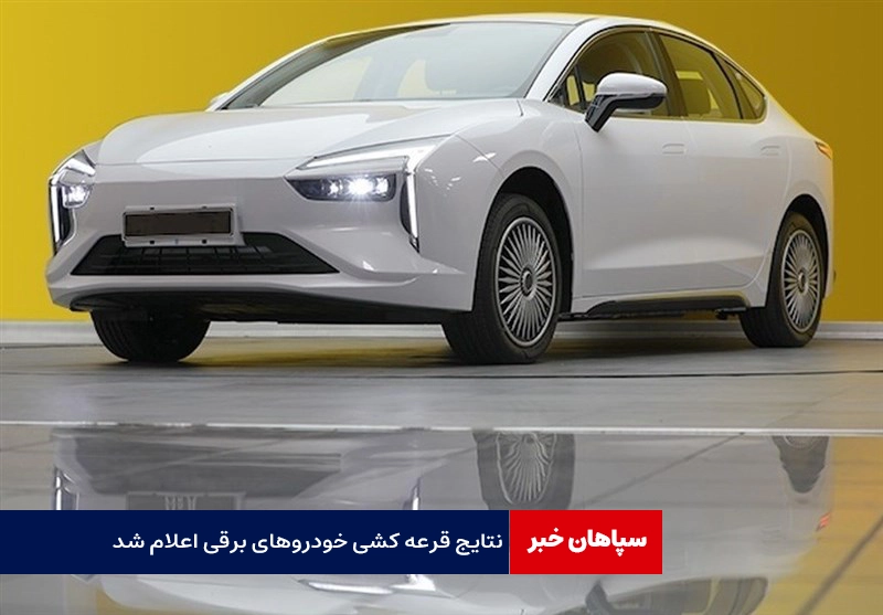 اعلام نتایج قرعه کشی خودروهای برقی؛ تا پایان امروز