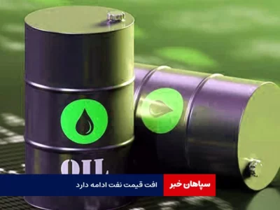 افت قیمت نفت ادامه دارد
