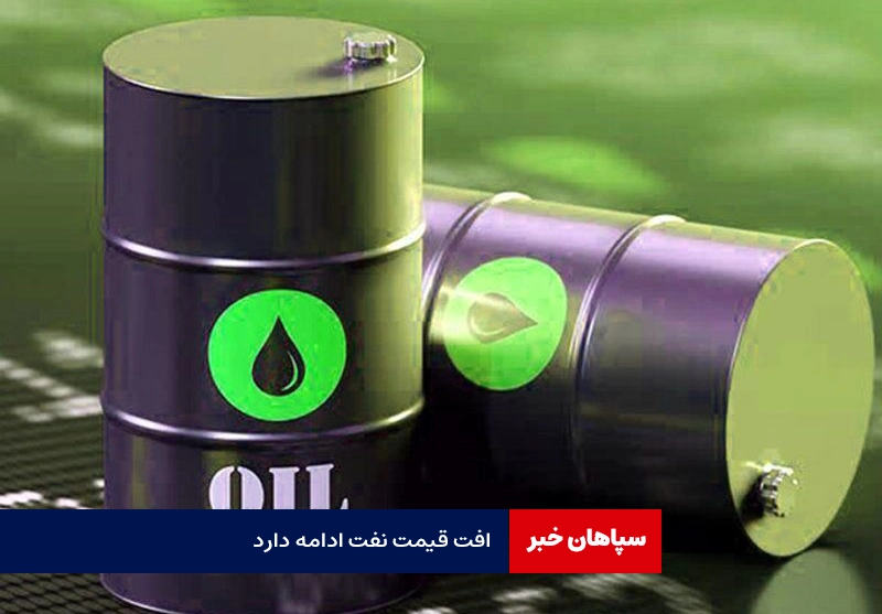 افت قیمت نفت ادامه دارد