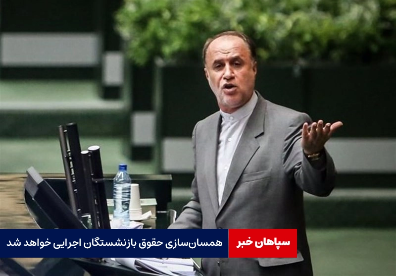 همسانسازی حقوق بازنشستگان اجرایی خواهد شد
