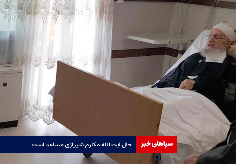 حال آیت الله مکارم شیرازی مساعد است/ به زودی مرخص خواهد شد