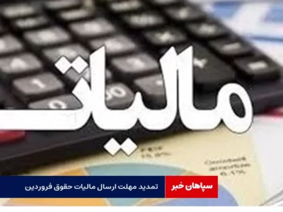 مهلت ارسال لیست مالیات حقوق فروردین تمدید شد