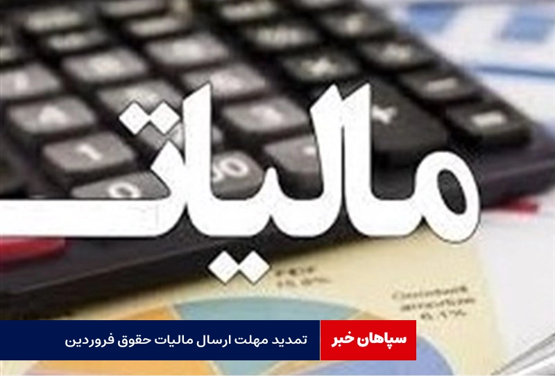 مهلت ارسال لیست مالیات حقوق فروردین تمدید شد