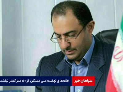 خانه‌های «نهضت ملی مسکن» نباید از ۵۰ متر کمتر باشد