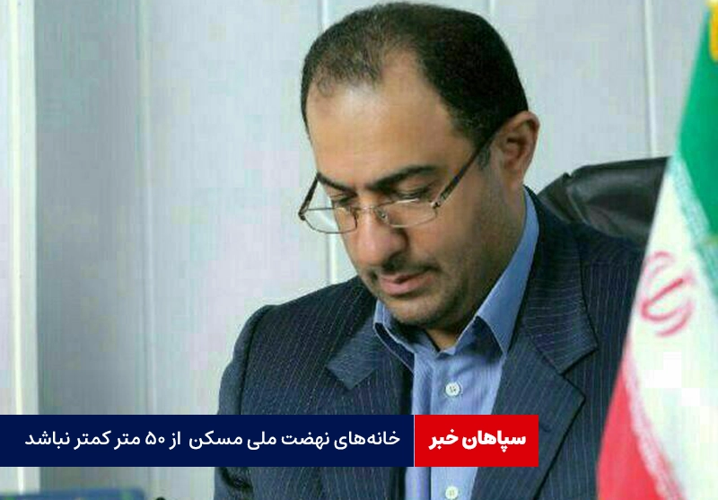 خانه‌های «نهضت ملی مسکن» نباید از ۵۰ متر کمتر باشد