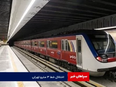 اختلال خط سه مترو تهران