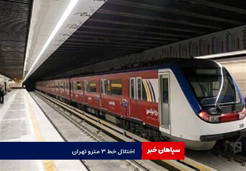 اختلال خط سه مترو تهران